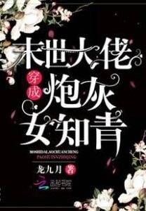 Read The Boss of the Apocalypse Disguises Himself As a Cannon Fodder Female Educated Youth Light Novel Online