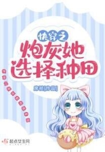 Read The Cannon Fodder of Fast Time Travel, She Chooses To Farm Light Novel Online