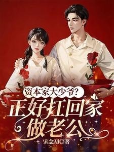 Read The Capitalist’s Spoiled Young Master? Perfect to Take Home as a Husband Light Novel Online