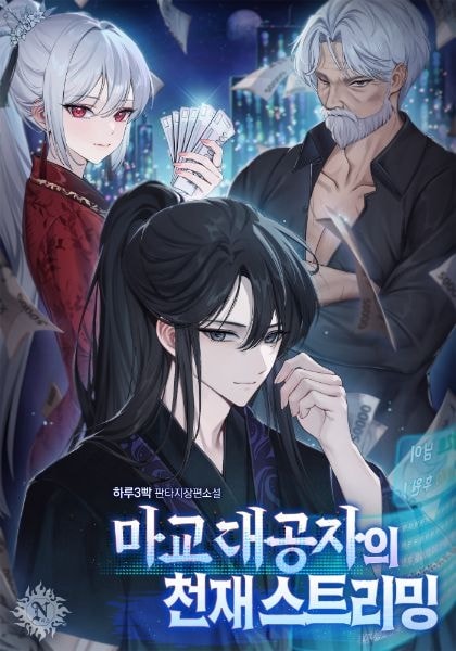 Read The Demonic Sect Grand Prince’s Genius Streaming Light Novel Online