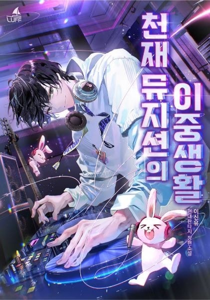 Read The Double Life of a Genius Musician Light Novel Online
