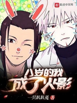 Read The Eight-Year-Old Me Became Hokage Light Novel Online