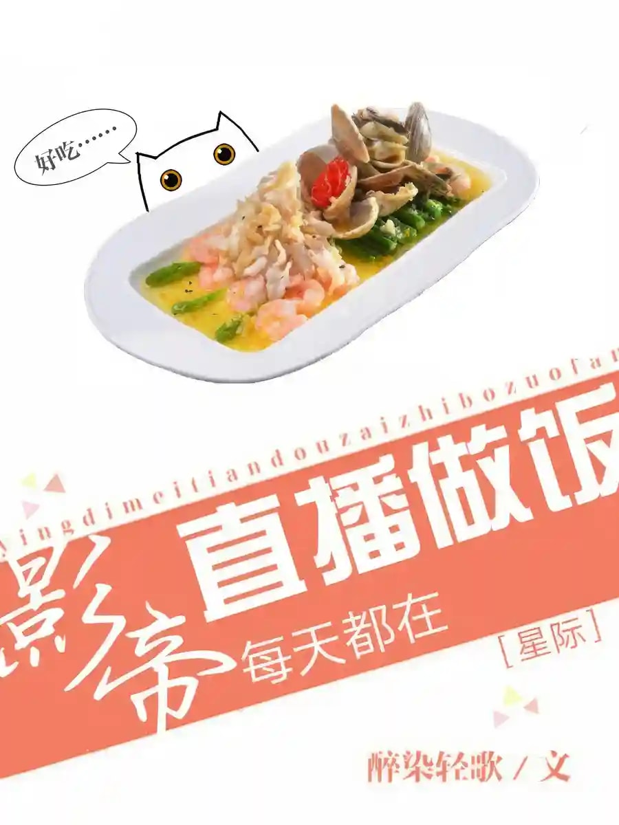 Read The Film Emperor's Daily Live Cooking Broadcast Light Novel Online