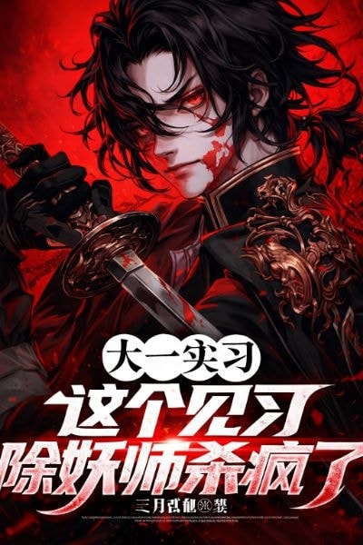 Read The Freshman Slayer went berserk during his internship Light Novel Online
