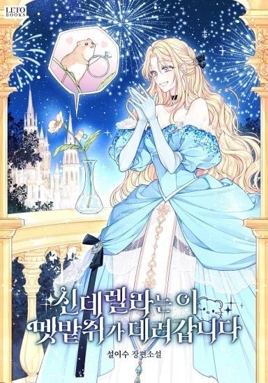 Read The Harvest Mouse Exits the Fairytale Together with Cinderella Light Novel Online