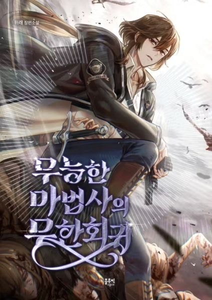 Read The Incompetent Mage’s Infinite Regression Light Novel Online