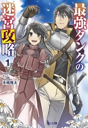 Read The Labyrinth Raids of the Ultimate Tank Light Novel Online