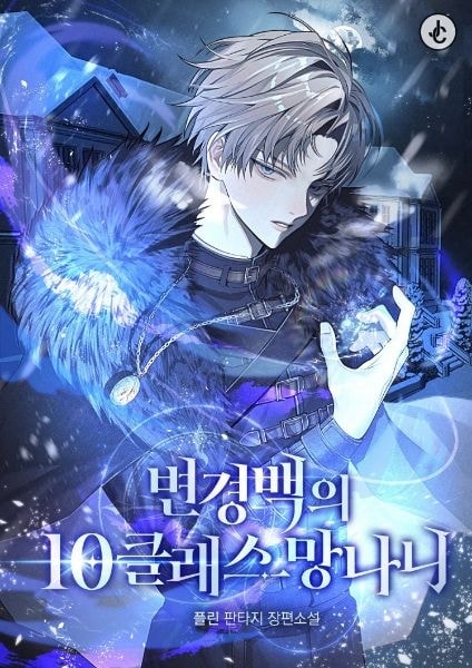 Read The Margrave's 10th-Class Ne'er-do-well Light Novel Online