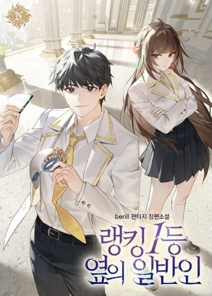 Read The Ordinary Person Next to the #1 Rank Light Novel Online