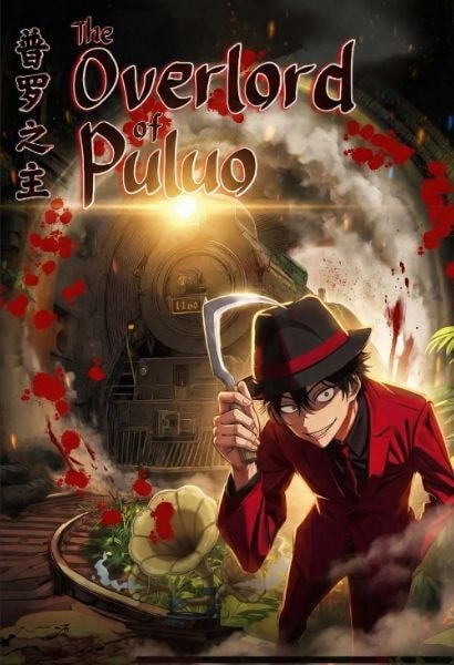 Read The Overlord of Puluo Light Novel Online