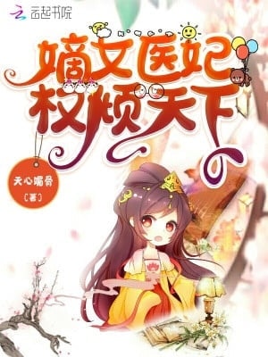 Read The Power of the First Daughter, Doctor and Concubine Dominates the World Light Novel Online