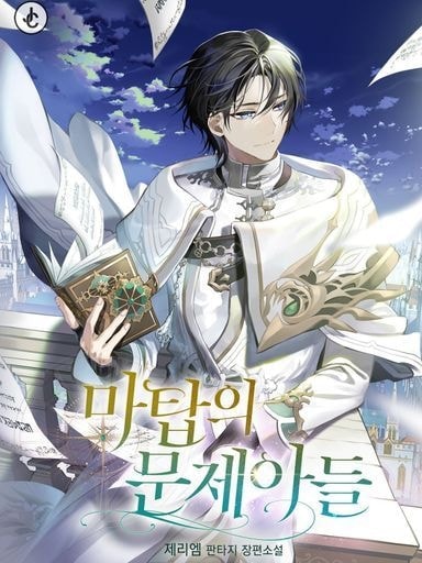 Read The Problematic Child of the Magic Tower Light Novel Online