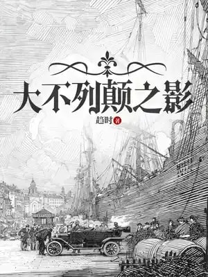 Read The Shadow of Great Britain Light Novel Online