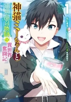 Read The Story of the Struggle in Another World of the Divine Cat MI-Chan and the Cat Supplies Summoner Light Novel Online