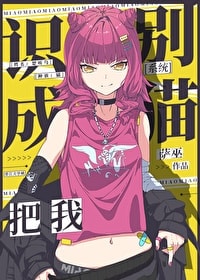 Read The System Mistook Me for a Cat Light Novel Online
