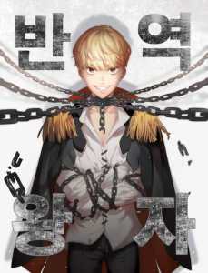 Read The Traitorous Prince Light Novel Online