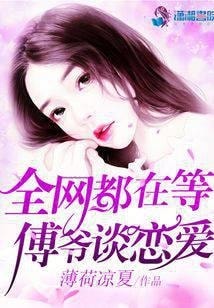 Read The Whole Internet is Waiting For Master Fu To Fall In Love Light Novel Online
