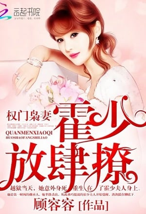 Read The wife of a powerful family: Huo Shao, how dare you flirt with me Light Novel Online