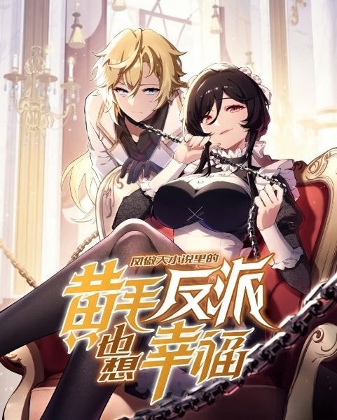 Read The Yellow-Haired Villain in the Female Main Character's Novel Wants Happiness Light Novel Online