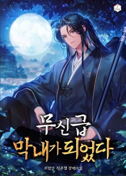 Read The Youngest Member of the Martial Alliance Light Novel Online