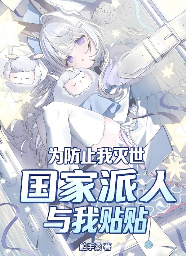 Read To Prevent Me From Destroying the World, the Country Sent People to Cuddle With Me Light Novel Online