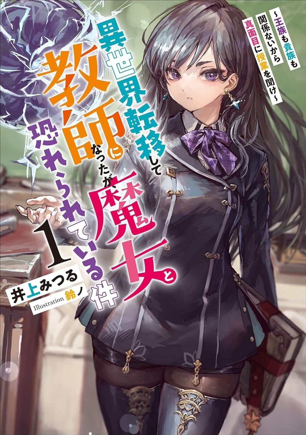 Read Transferred to Another World and Became a Teacher Light Novel Online