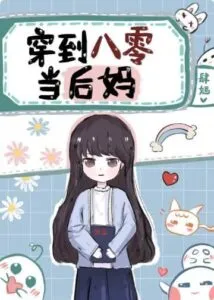 Read Transmigrate to the ’80s to Be a Stepmother Light Novel Online