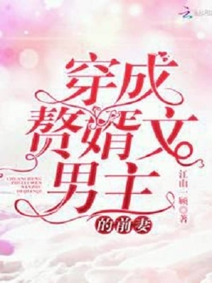 Read Transmigrated as the Ex-Wife of a Heroic Man Light Novel Online