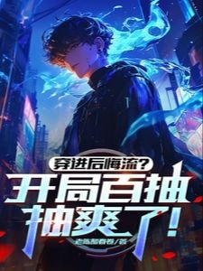 Read Transmigrated into a Regret-Flow Story? Starting with a Hundred Pulls—Pure Satisfaction! Light Novel Online