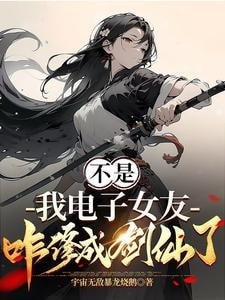 Download Wait, How Did My Digital Girlfriend Become a Sword Immortal? EPUB, PDF, AZW3, MOBI eBook Cover