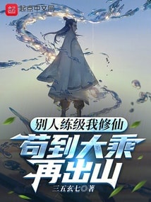 Read While Others Are Practicing Leveling, I Am Cultivating Immortality Light Novel Online