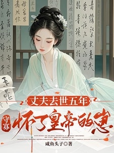 Read Widowed for Five Years, the Widow is Pregnant with the Emperor’s Child Light Novel Online