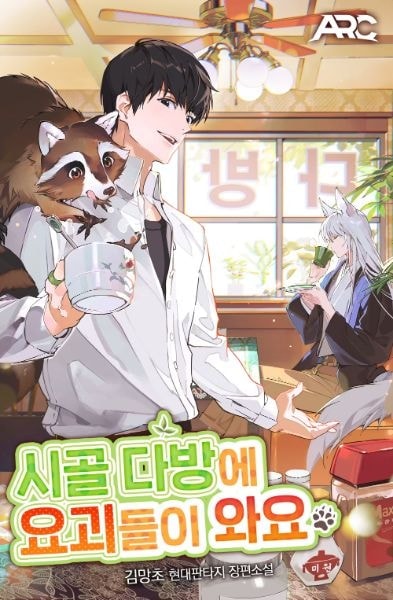 Read Yokai Come to the Countryside Café Light Novel Online